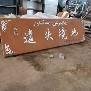 洋浦经济开发区耐候钢招牌